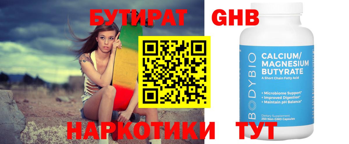 БУТИРАТ GHB Аксай